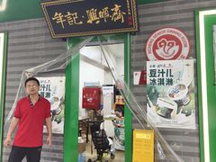 -年记·兴顺斋 牛街清真熟食小吃店