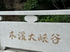 -本溪大峡谷