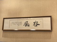 -谷语中餐厅
