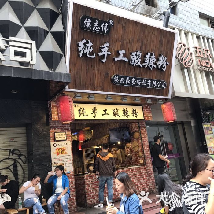 侯志伟纯手工酸辣粉