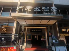 -严老幺烧麦(前进四路店)