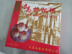 -王泰和高桥松饼(富华大楼店)