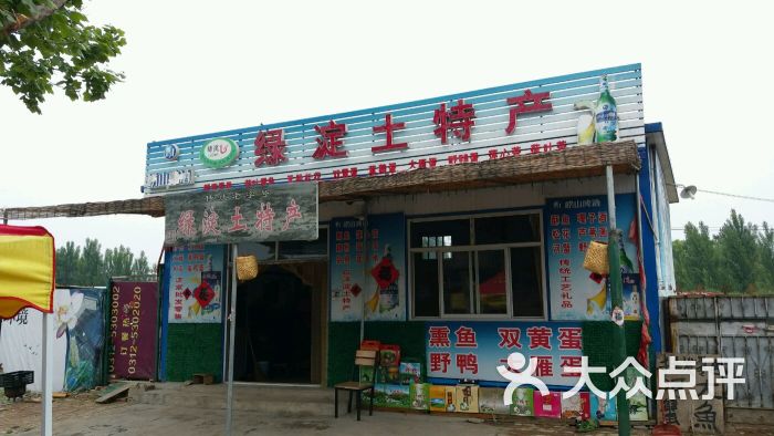 白洋淀綠澱土特產專賣店圖片 - 第52張