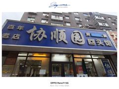 -协顺园回头馆(南顺城路店)