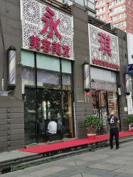 -永琪美容美发