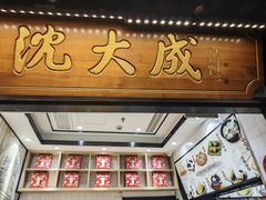 -沈大成(城隍庙店)