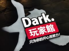 -Dark·大玩家馆沉浸剧情密室(黄埔店)