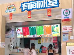 门面-有间冰室(侨港风情街店)