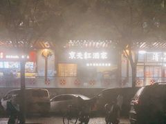 -京天红酒家(虎坊路店)