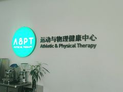 -APT运动康复中心(徐汇万科店)