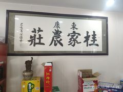 -东康桂家农庄