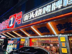 -神府路壹号·海鲜烧烤排档(三坊七巷店)