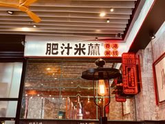 门面-肥汁米蘭香港米线(长宁来福士店)