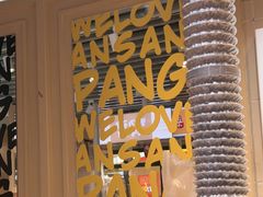 -安又胖韩国烤肉(泰达永旺店)