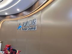 -天使口腔门诊部(上海店)