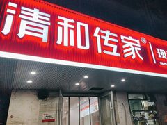 -清和传家饺子(南塔店)