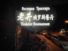 -老井俄式餐厅