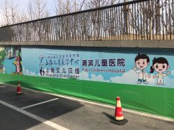 -上海浦滨儿童医院