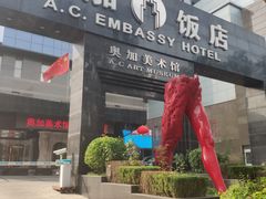 门面-北京A·C·Embassy酒店(三里屯工人体育场地铁站店)