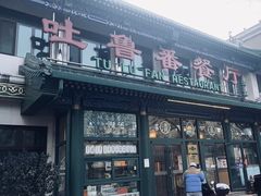 -清真  吐鲁番餐厅(牛街店)