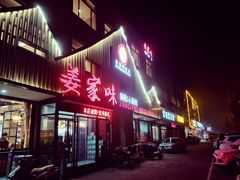 门面-姜家味锅贴小海鲜