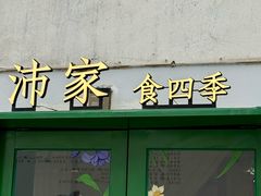 -沛家·食四季(小娄巷店)