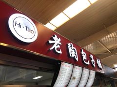 门面-老陶包子铺(南大西南村店)