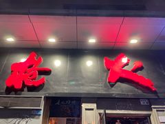-枪火串烧·东北特色烧烤(罗湖总店)
