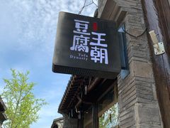 门面-品腐记·豆腐王朝(老门东总店)