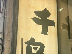 -浔味·山屿湖·正宗淳牌全鱼宴老字号