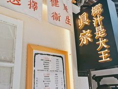 -眞宗·椰汁是大王(小娄巷店)