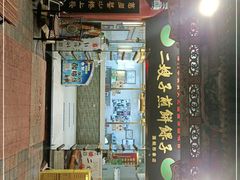 门面-清真·二嫂子煎饼果子(鼓楼旗舰形象店)