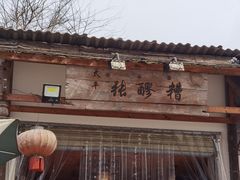 -太平张醪糟(翔凤店)