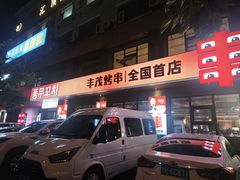 -丰茂烤串(全国首店)