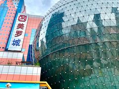 -美罗城