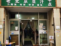 -老北京豆汁店