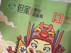 -但家香酥鸭(民生路总店)