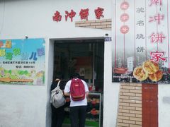 -南冲饼家