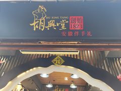 -胡兴堂中式糕点·伴手礼(老街三店)