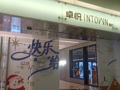 -福田卓悦INTOWN购物中心
