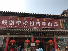 门面-铁谢李松祖传羊肉汤馆