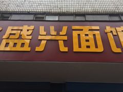 -盛兴面馆(真儒大厦店)