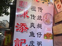 门面-陈添記·祖傳爽鱼皮·西关老字号(广州首店)