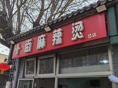 -郭记小街麻辣烫(南小街总店)