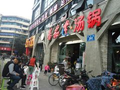 门面-蕃茄述·好汤自然来(江汉路店)