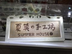 -Summer House夏莫手工坊团建活动(世博源店)