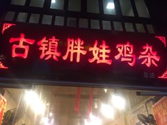 -胖娃古镇鸡杂(磁器口总店)
