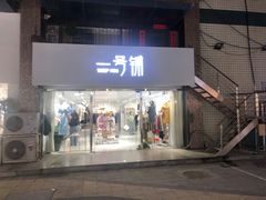 门面-大学城美食街