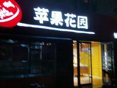 门面-苹果花园(龙漕路店)