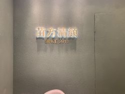 -苗方清颜·祛痘皮肤管理